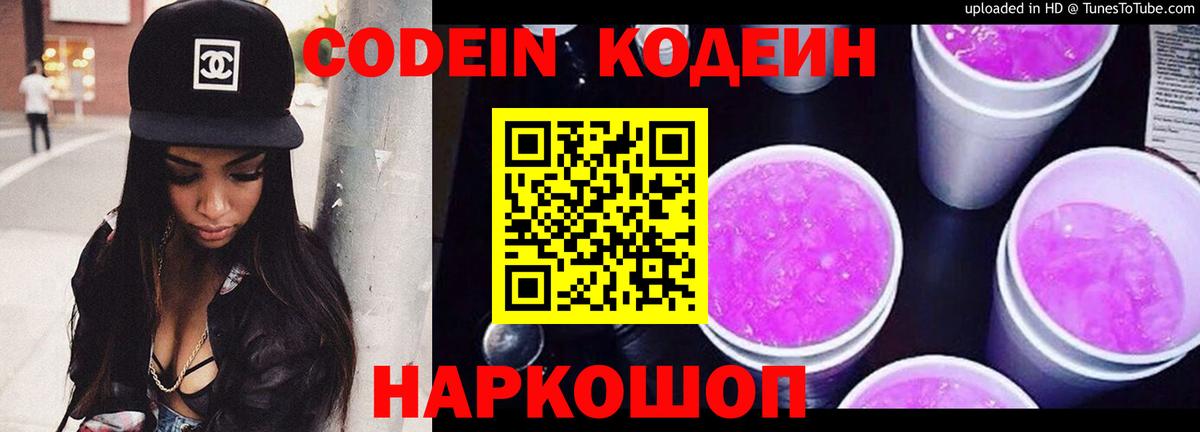 Кодеин Purple Drank Кимовск