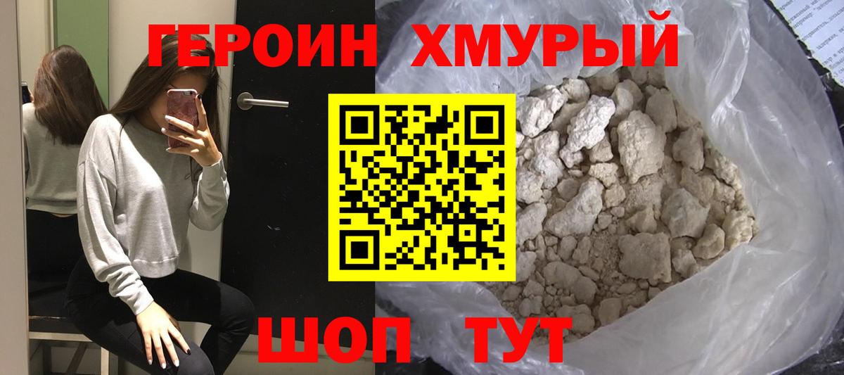 ГЕРОИН хмурый  Вход с VPN  Героин  Кимовск 